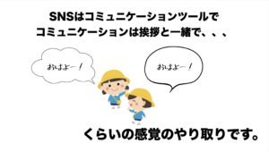 SNS上のコミュニケーション