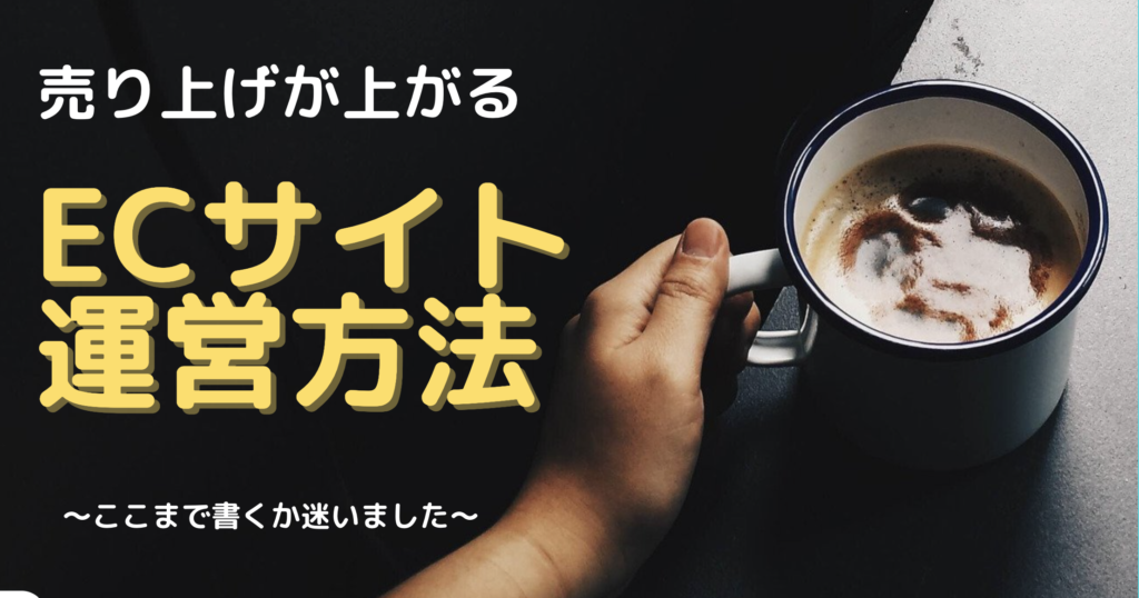 ECサイト運営スキル