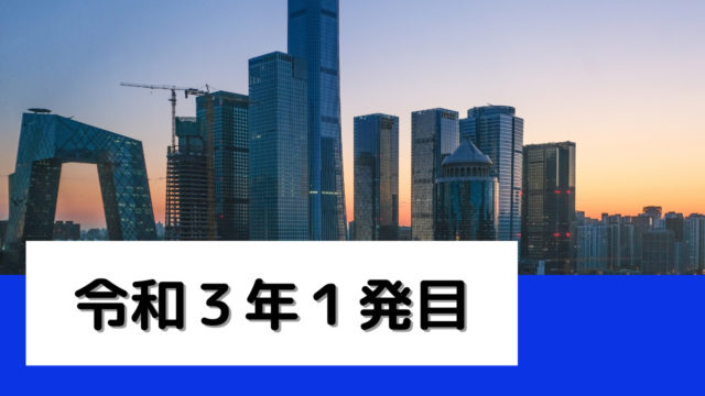 令和３年　１発目