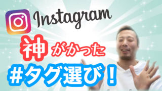 インスタ集客