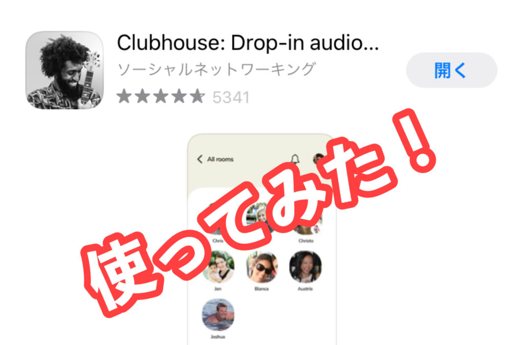 クラブハウス最新SNS