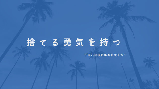 集客において捨てる考え方を持つ