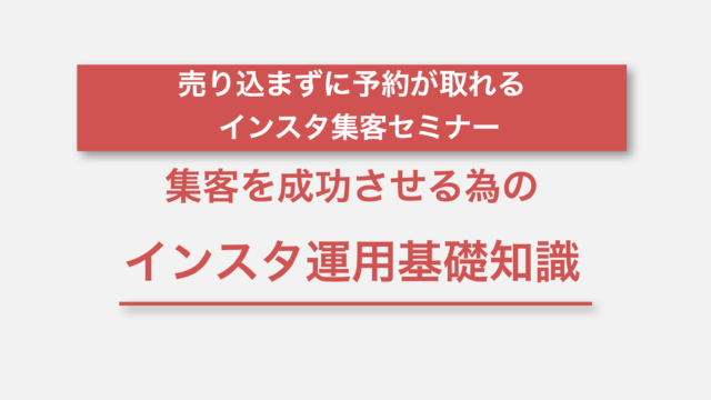 インスタ集客セミナー