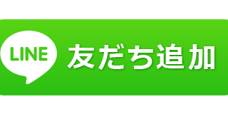 ライン友だち追加ボタン