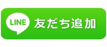 ライン友だち追加ボタン