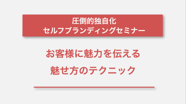 セルフブランディングお勉強会