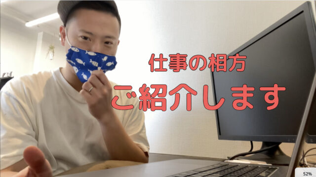 仕事の相方